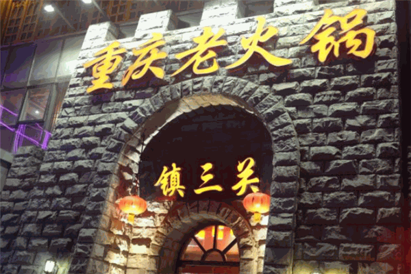 镇三关重庆老火锅