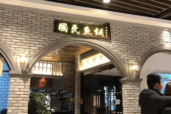 苗韵竹荪鹅餐饮