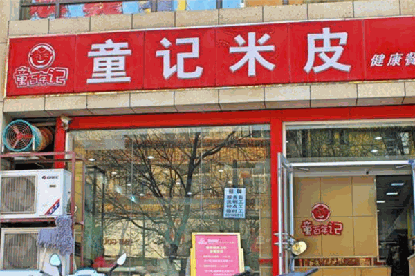 童记米皮