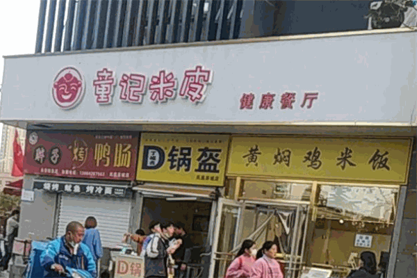 童记米皮