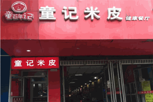 童记米皮