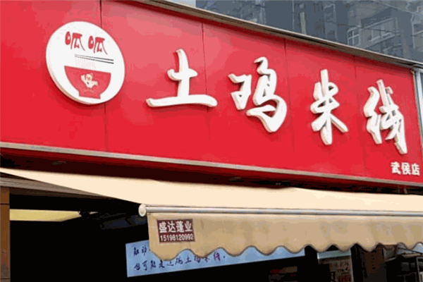 呱呱土鸡米线