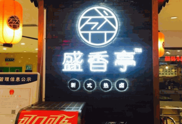 盛香亭热卤
