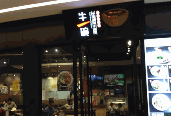 牛一碗牛肉汤