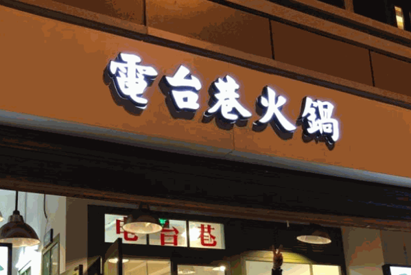电台巷火锅