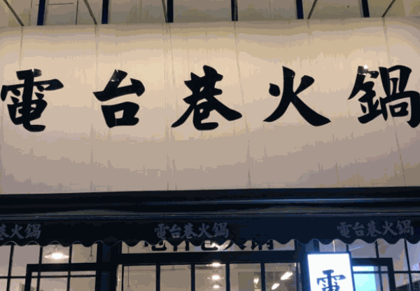 电台巷火锅