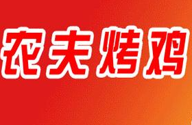 农夫烤鸡餐饮加盟