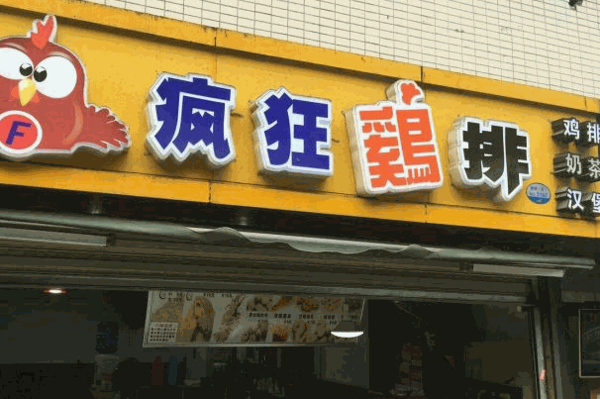 疯狂的炸鸡