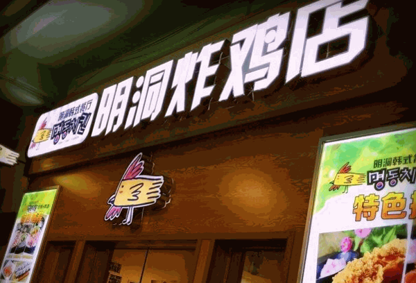 疯狂的炸鸡