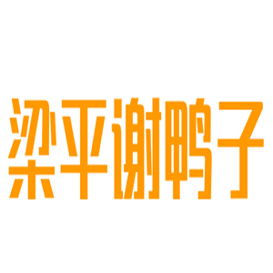 梁平谢鸭子加盟