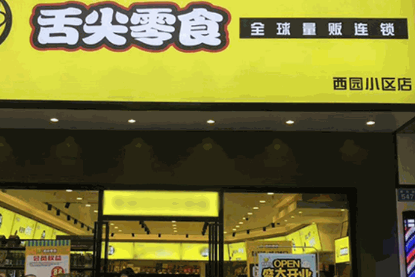湘遇舌尖零食