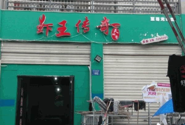 虾王传奇