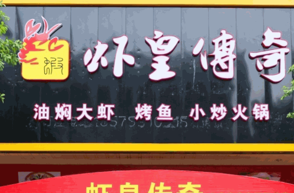 虾王传奇
