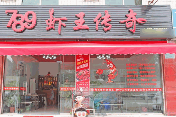 虾王传奇