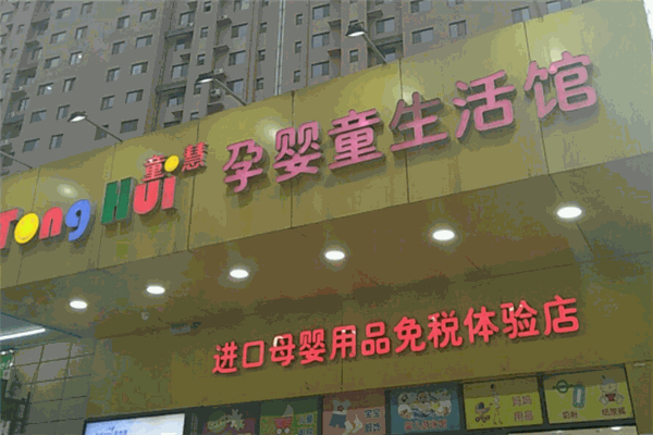 童慧母婴店