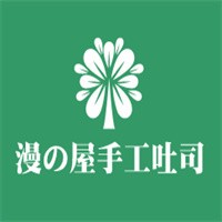 漫の屋手工吐司加盟