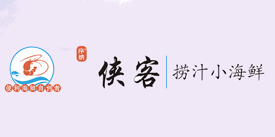 侠客捞汁小海鲜加盟