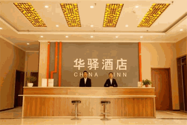 如家联盟华驿酒店
