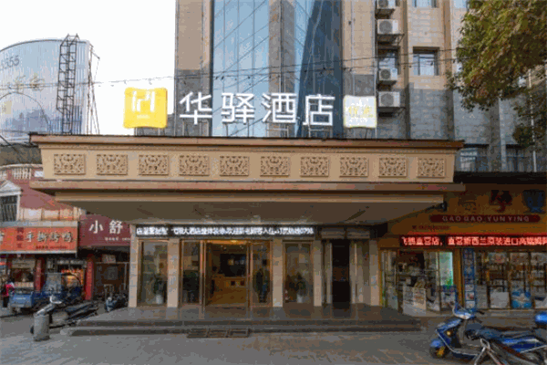 如家联盟华驿酒店
