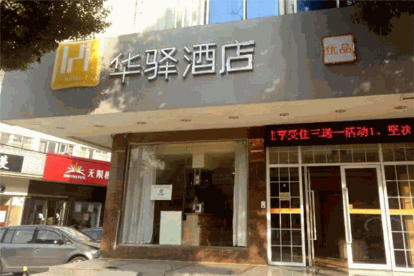 如家联盟华驿酒店