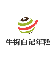 牛街白记年糕加盟