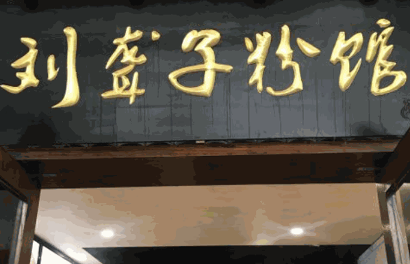 苗韵竹荪鹅餐饮