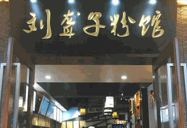 苗韵竹荪鹅餐饮