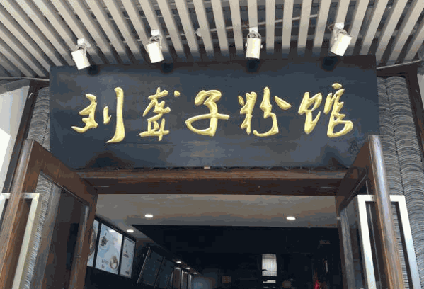 苗韵竹荪鹅餐饮