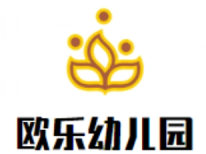 欧乐幼儿园加盟
