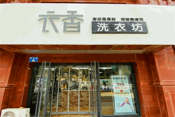 衣香洗衣店