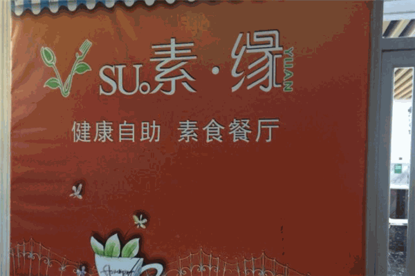 素缘素食餐厅