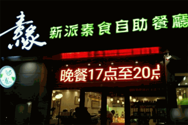 素缘素食餐厅