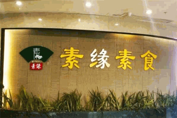 素缘素食餐厅