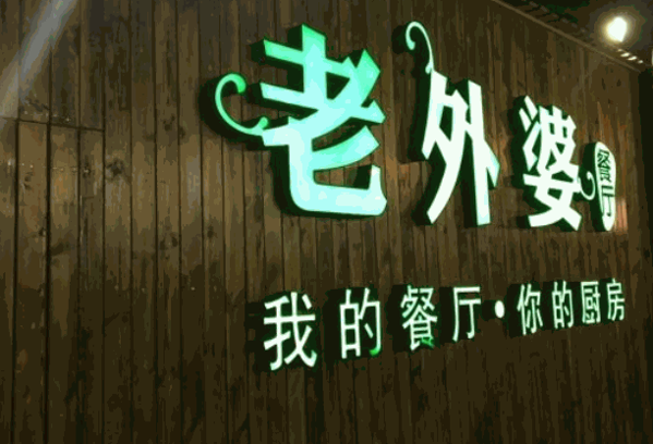 老外婆餐厅