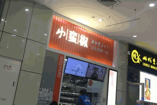 小蛮椒麻辣烫