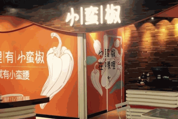 小蛮椒麻辣烫