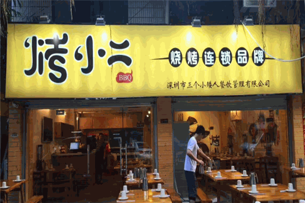 烤小二烧烤