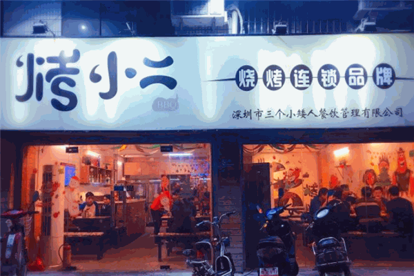 烤小二烧烤