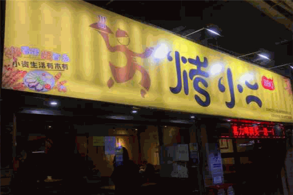 烤小二烧烤