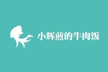 小辉煎的牛肉饭加盟