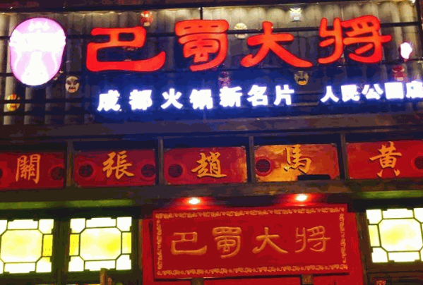 巴蜀大将火锅