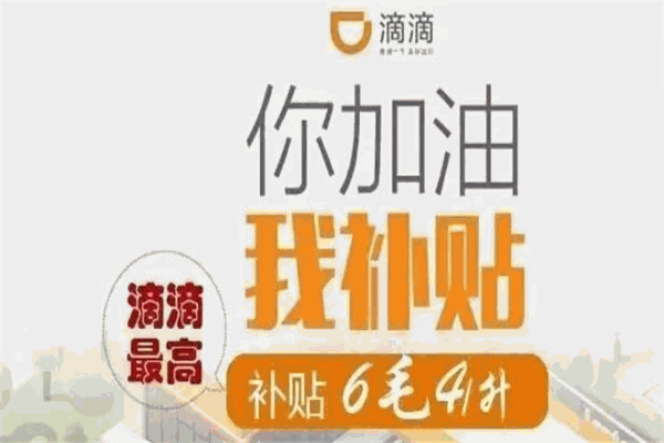 滴滴加油