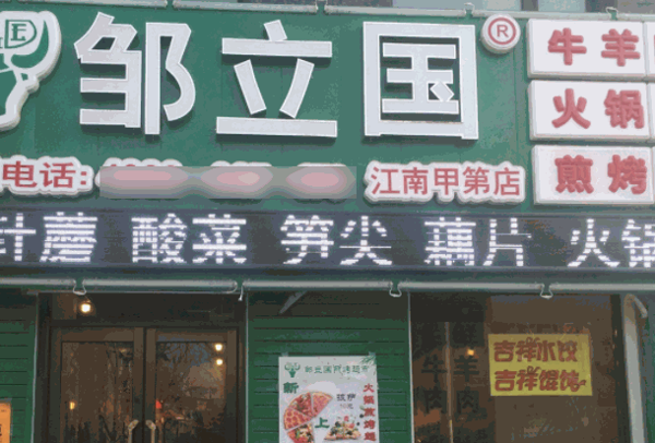 邹立国火锅超市