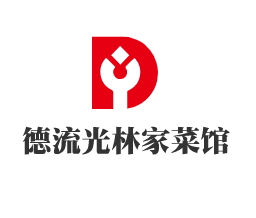 德流光林家菜馆加盟
