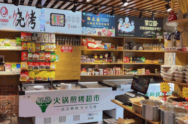 邹立国火锅超市