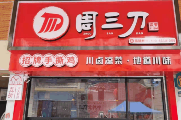 周三刀卤菜