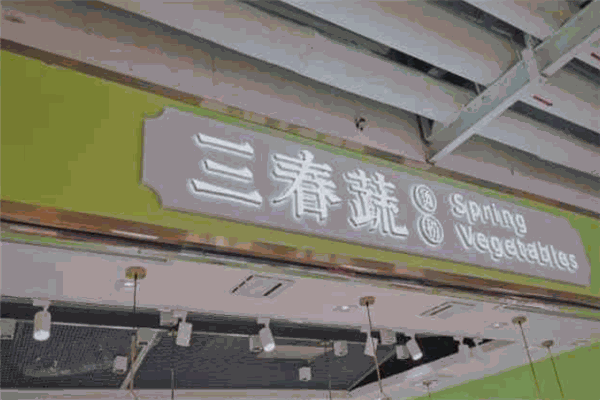 三春蔬烫捞