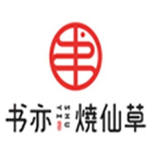 书亦烧仙草奶茶店加盟
