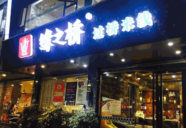 缘之桥米线
