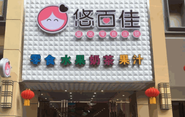 悠百佳零食店